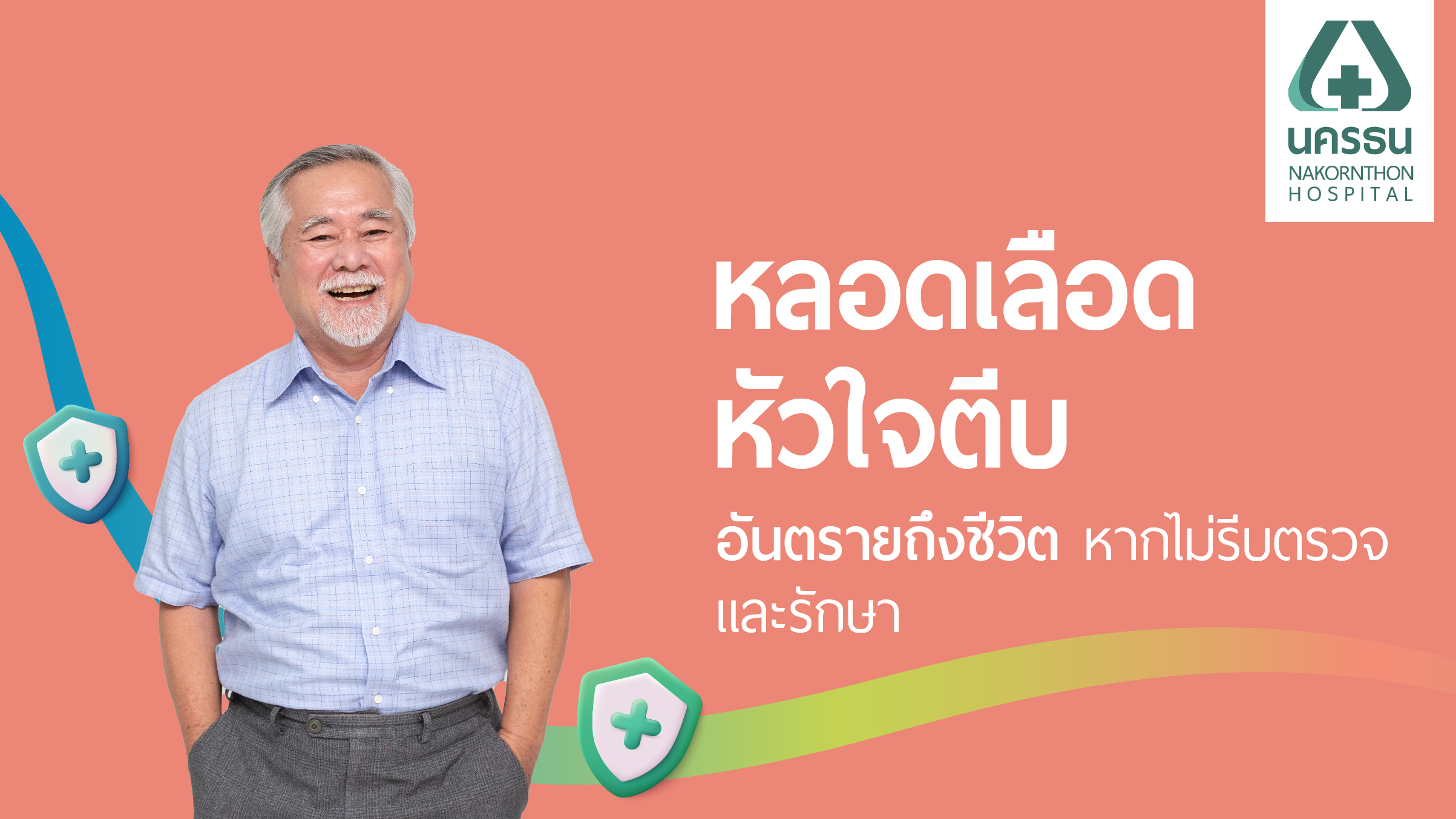 หลอดเลือดหัวใจตีบ แม้เป็นโรคที่อันตราย แต่รักษาได้